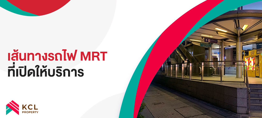 เส้นทางรถไฟ MRT ที่เปิดให้บริการ