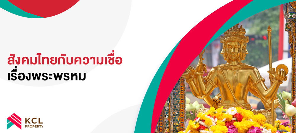 สังคมไทยกับความเชื่อเรื่องพระพรหม