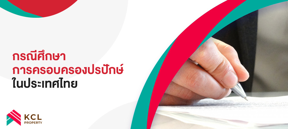 กรณีศึกษาการครอบครองปรปักษ์ในประเทศไทย