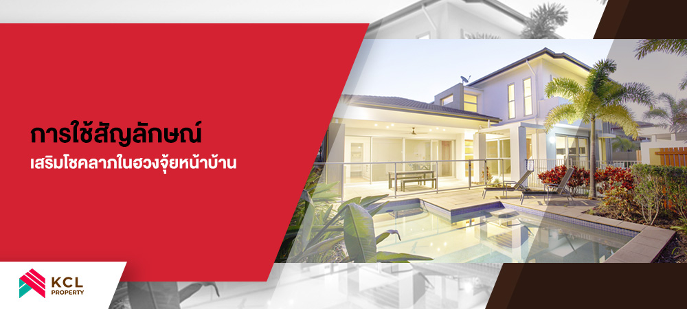 การใช้สัญลักษณ์เสริมโชคลาภในฮวงจุ้ยหน้าบ้าน