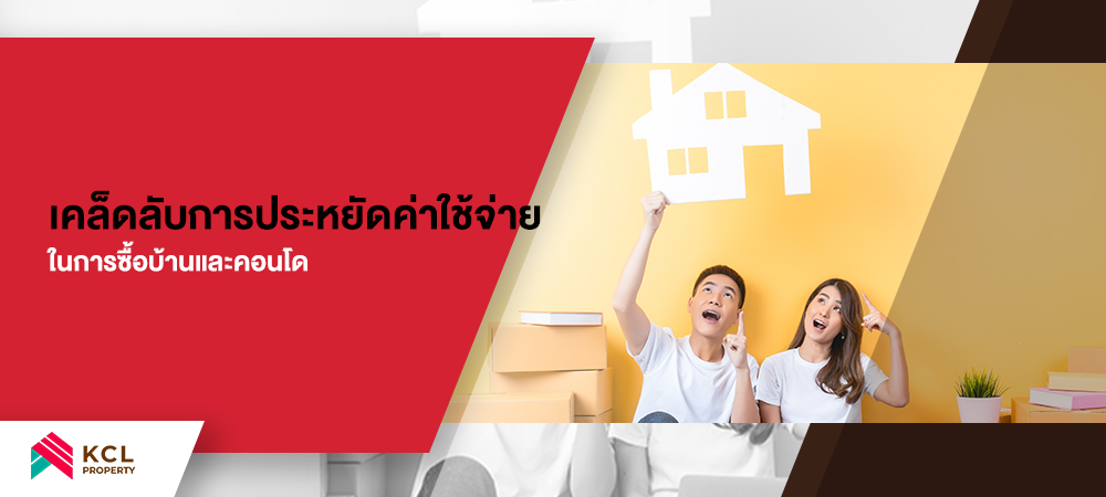 ซื้อบ้านและคอนโด สำหรับผู้อยู่อาศัย