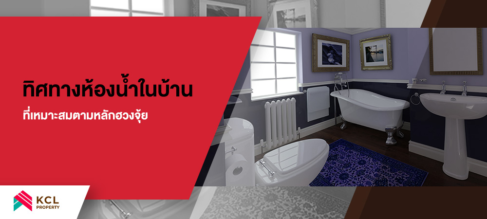 ทิศทางห้องน้ำ